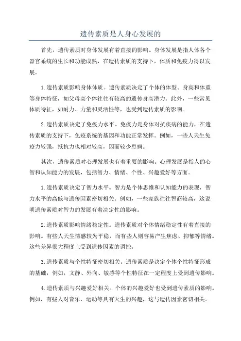 遗传素质是人身心发展的