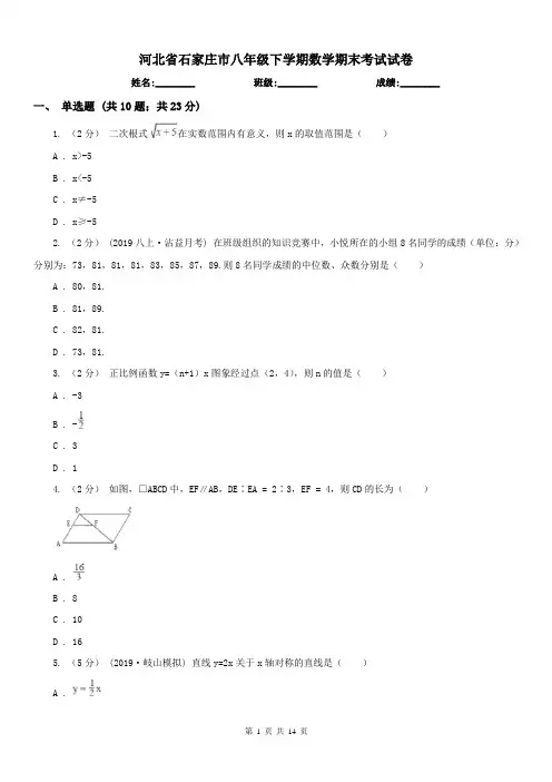 河北省石家庄市八年级下学期数学期末考试试卷