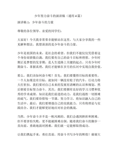 少年努力奋斗的演讲稿(通用4篇)