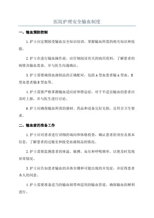 医院护理安全输血制度