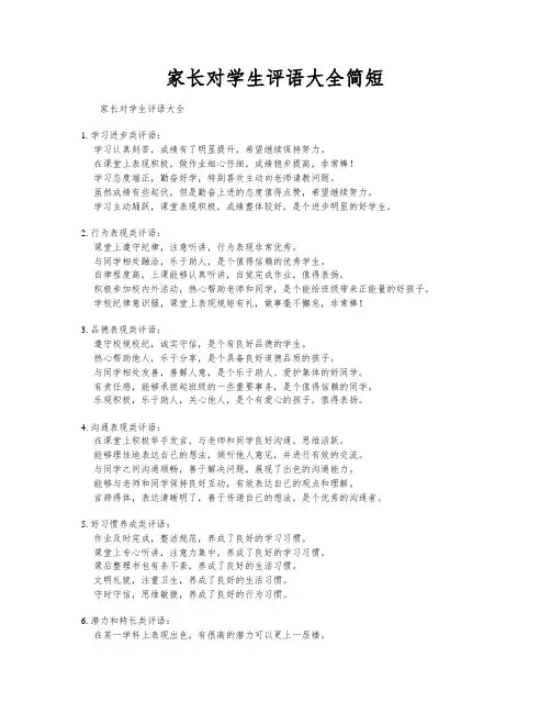 家长对学生评语大全简短