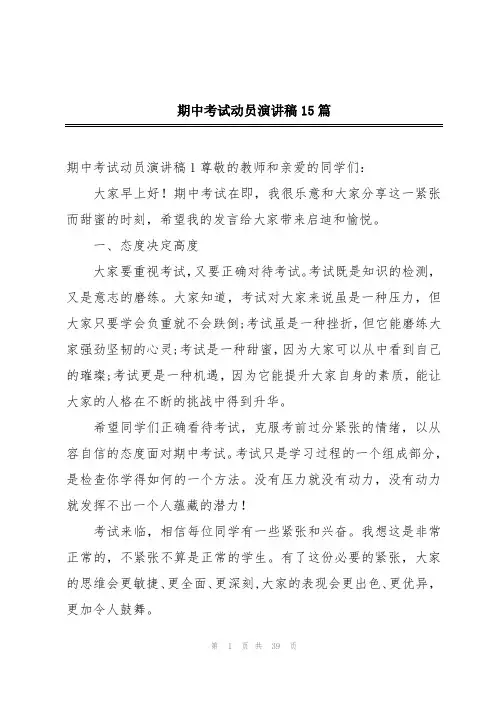 期中考试动员演讲稿15篇