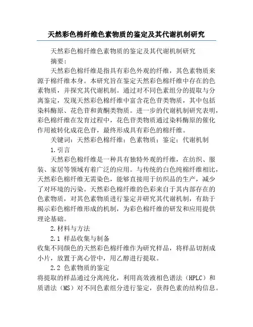 天然彩色棉纤维色素物质的鉴定及其代谢机制研究