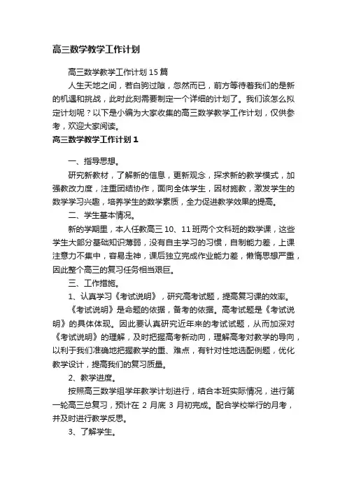 高三数学教学工作计划15篇