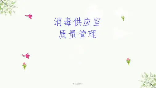 消毒供应室质量管理ppt课件
