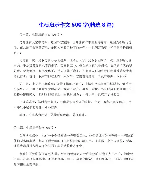 生活启示作文500字(精选8篇)