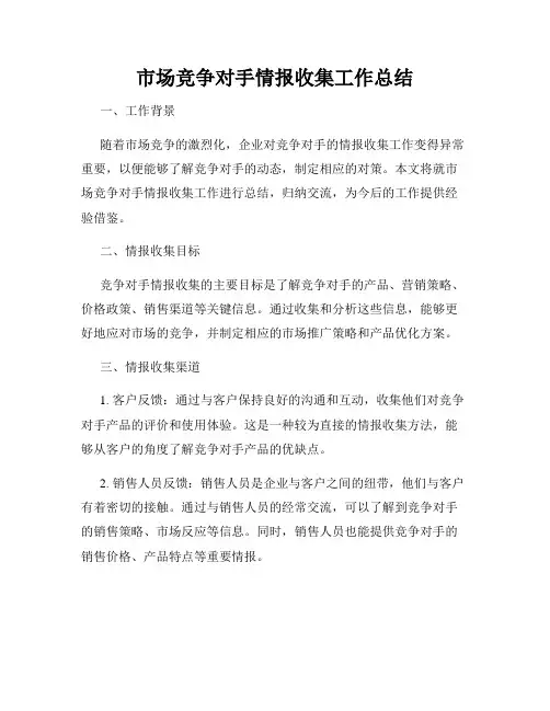 市场竞争对手情报收集工作总结
