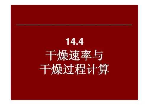 固体干燥3-干燥速率与干燥过程计算