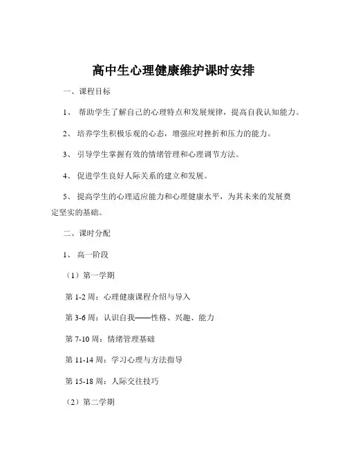 高中生心理健康维护课时安排