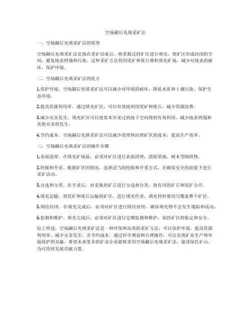 空场嗣后充填采矿法