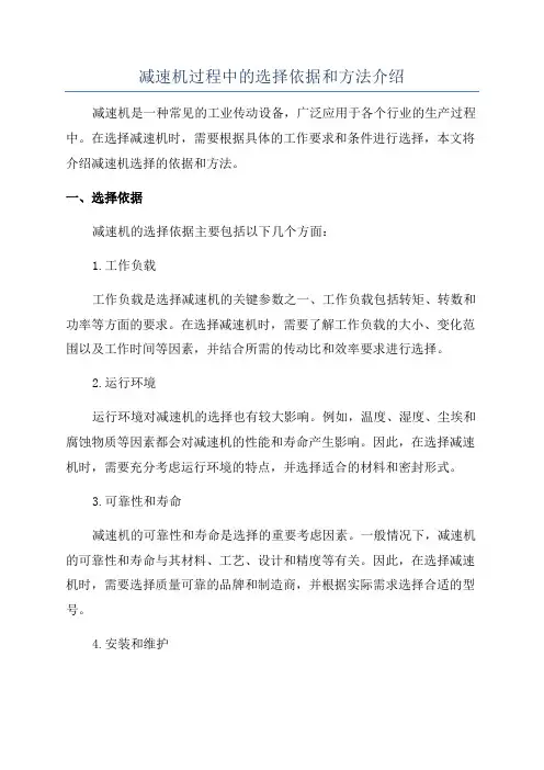 减速机过程中的选择依据和方法介绍
