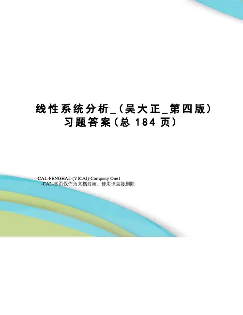 线性系统分析_习题答案