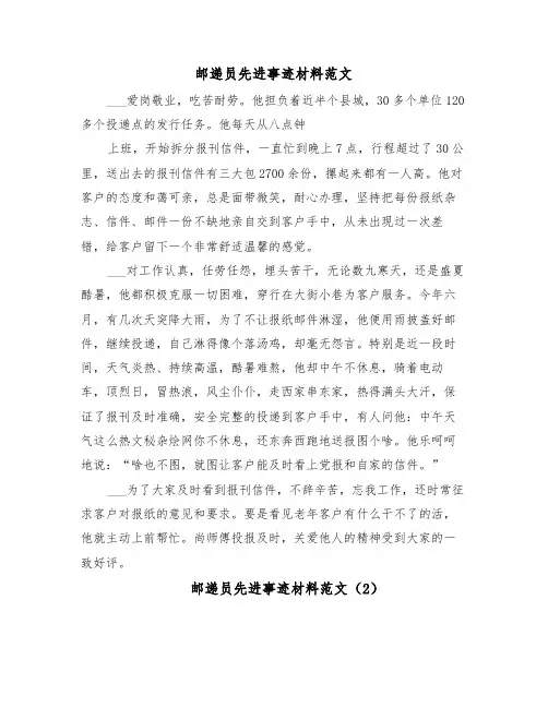 邮递员先进事迹材料范文（8篇）