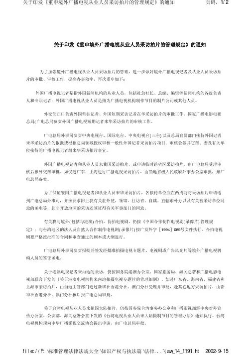 关于印发重申境外广播电视从业人员采访拍片的管理规...
