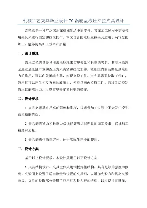 机械工艺夹具毕业设计70涡轮盘液压立拉夹具设计