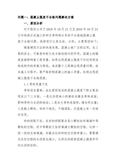 砼强度检测不合格、原材料抽样检测不合格整改方案