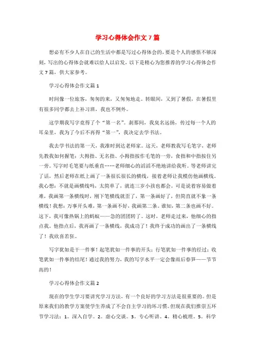 学习心得体会作文7篇