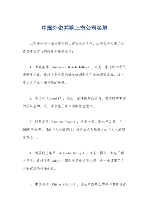 中国外资并购上市公司名单