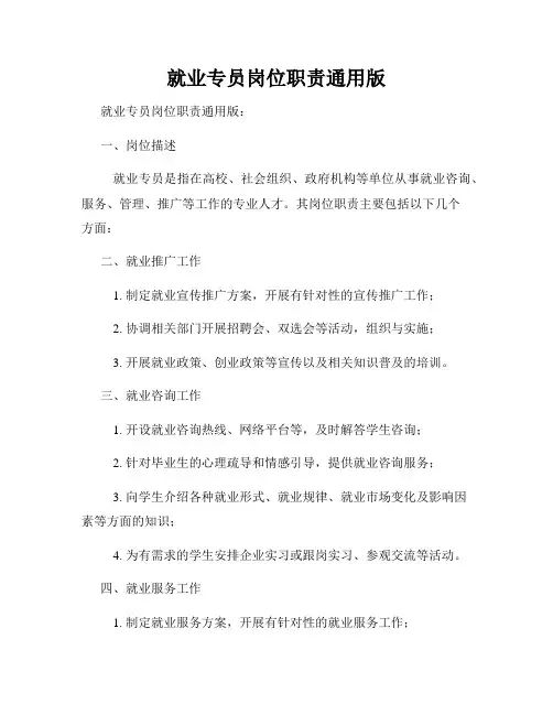 就业专员岗位职责通用版