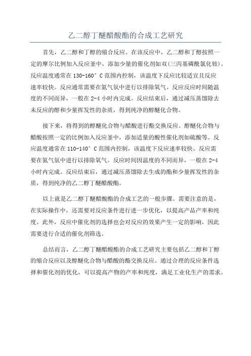 乙二醇丁醚醋酸酯的合成工艺研究