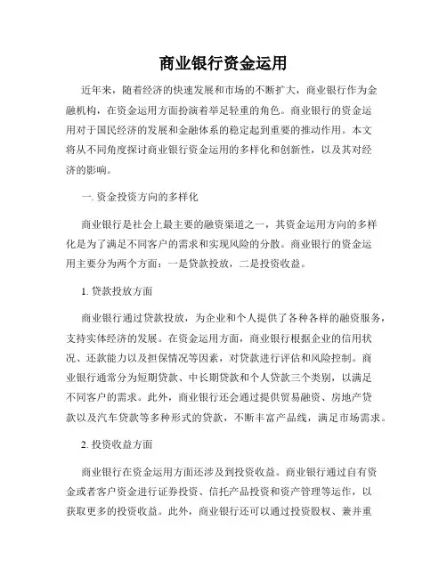 商业银行资金运用