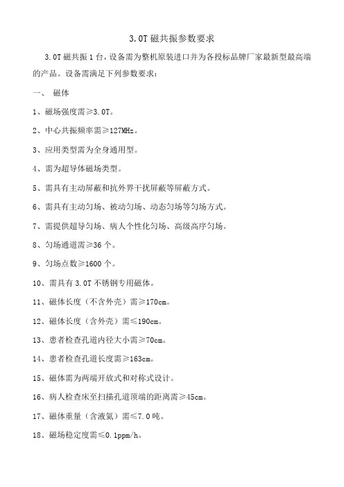 30T磁共振参数要求
