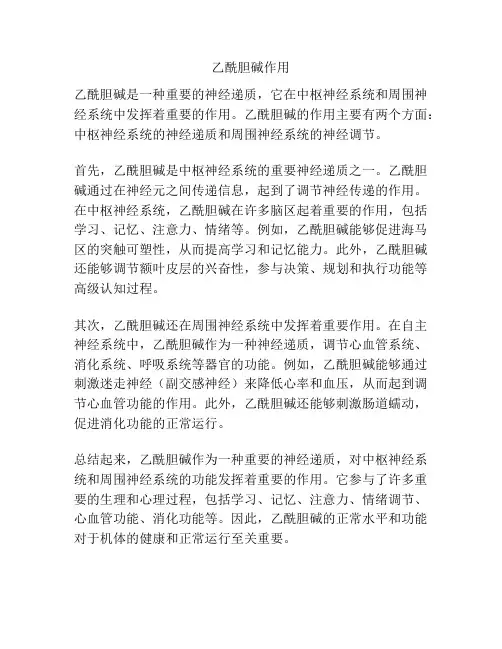 乙酰胆碱作用