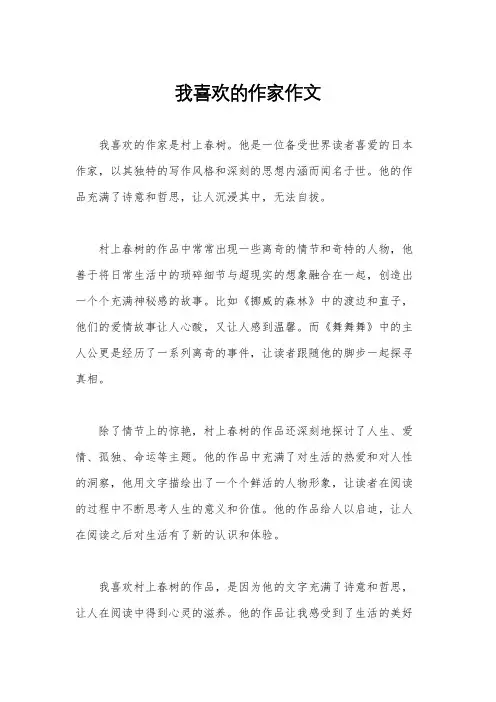 我喜欢的作家作文