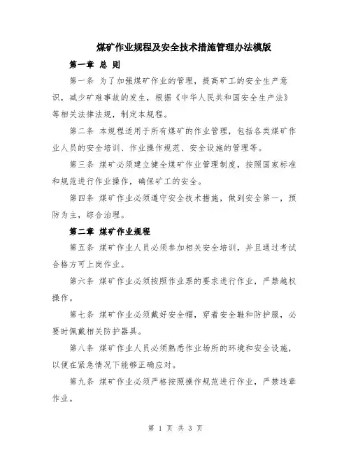 煤矿作业规程及安全技术措施管理办法模版