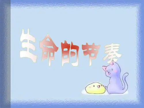 走进新天地-1-3生命的节奏(人民版)