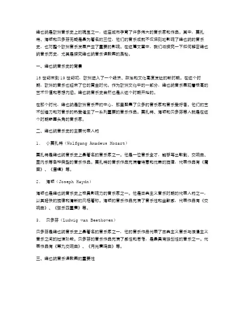 解密维也纳音乐历史：维也纳音乐课教案