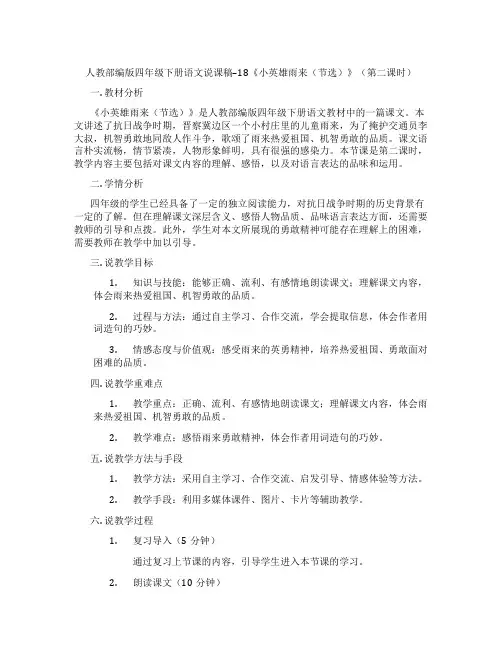 人教部编版四年级下册语文说课稿--18《小英雄雨来(节选)》(第二课时)