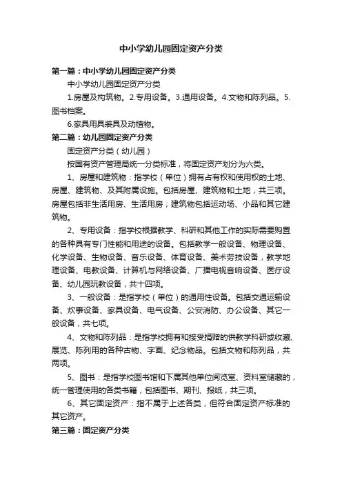 中小学幼儿园固定资产分类