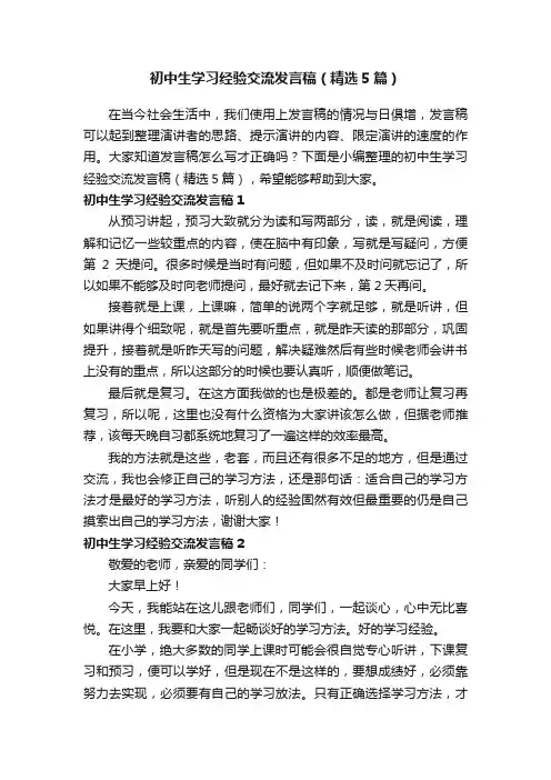 初中生学习经验交流发言稿（精选5篇）