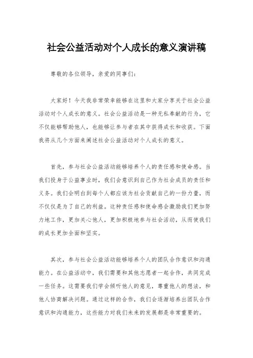 社会公益活动对个人成长的意义演讲稿