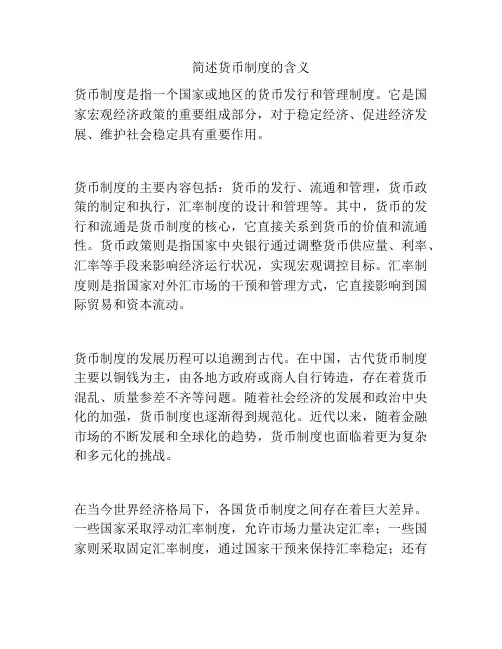 简述货币制度的含义