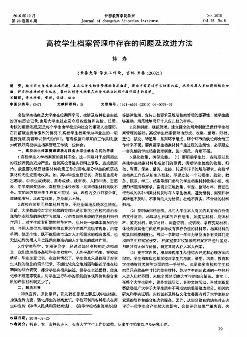 高校学生档案管理中存在的问题及改进方法
