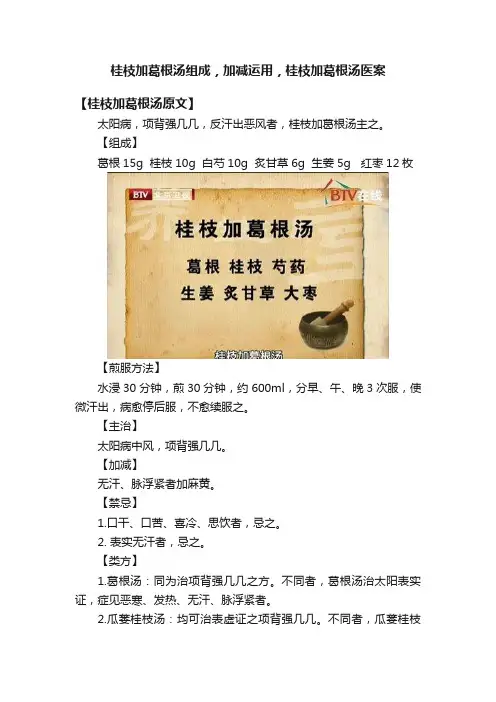 桂枝加葛根汤组成，加减运用，桂枝加葛根汤医案