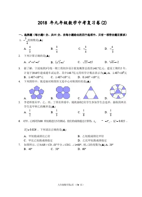 浙江省宁波地区2018届九年级中考复习(2)数学试题含答案