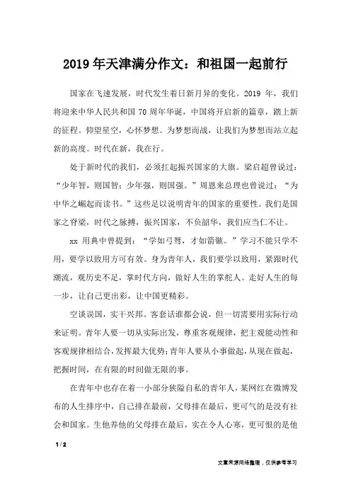 2019年天津满分作文：和祖国一起前行_高中作文