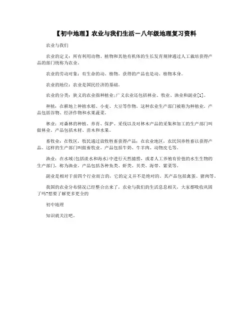 【初中地理】农业与我们生活―八年级地理复习资料