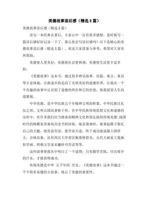 美德故事读后感(精选5篇)