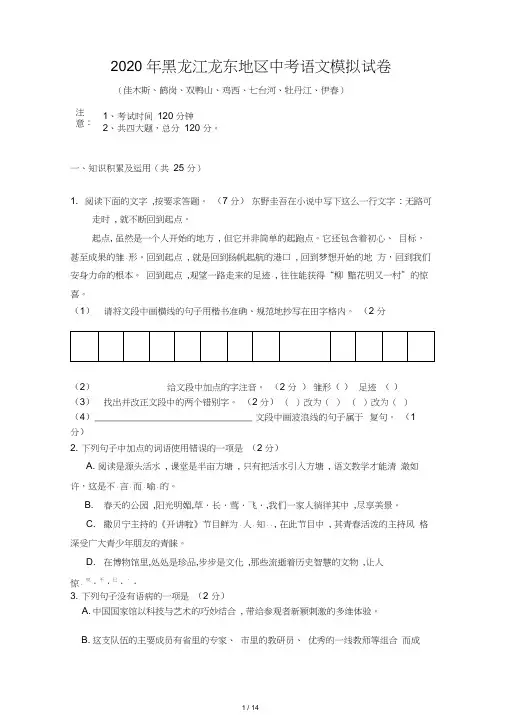2020年黑龙江龙东地区中考语文模拟试卷(带答案)