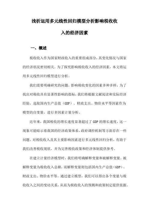 浅析运用多元线性回归模型分析影响税收收入的经济因素