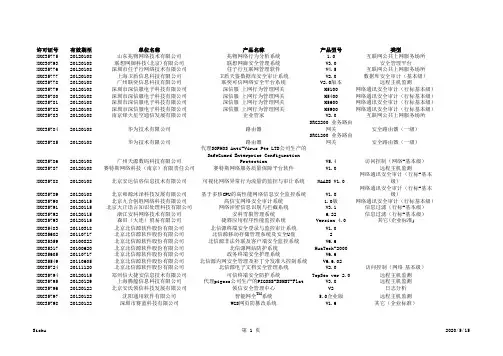 计算机信息系统安全专用产品销售许可证目录(2010年3月)