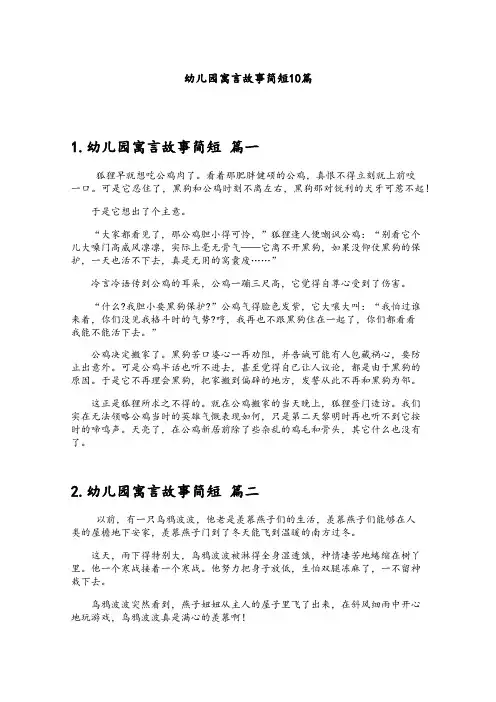 幼儿园寓言故事简短10篇