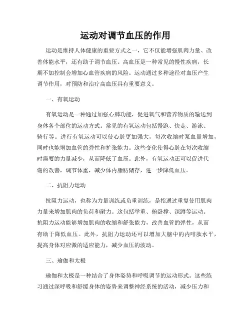 运动对调节血压的作用