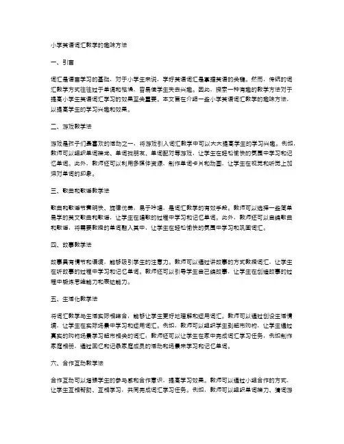 小学英语词汇教学的趣味方法