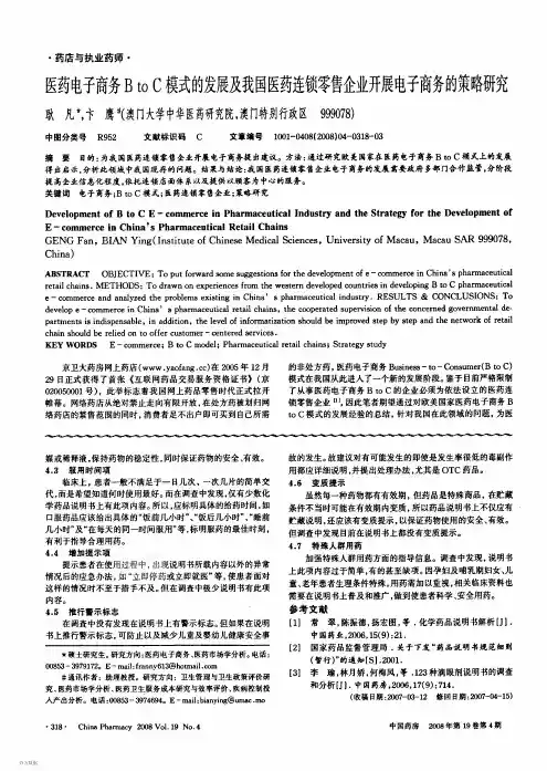 医药电子商务B to C模式的发展及我国医药连锁零售企业开展电子商务的策略研究