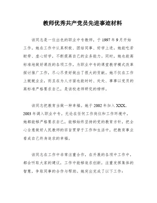 教师优秀共产党员先进事迹材料